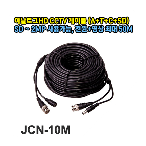 ,JCN-10M 아날로그HD 전원+영상 케이블 10M,네트워크,무선 CCTV 전문, 씨아이시스템